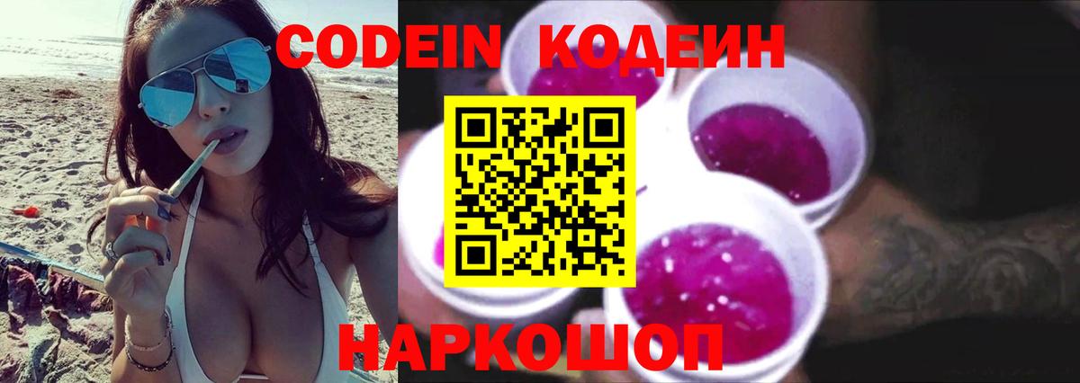 Codein напиток Lean (лин) Алексин